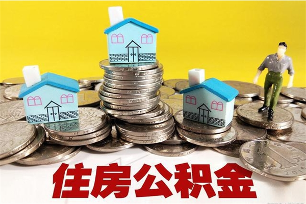 双鸭山离职证明怎么取住房公积金（离职证明拿公积金）