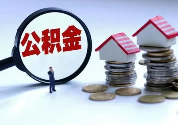 双鸭山离职了怎么取公积金（离职了怎么提取住房公积金的钱）