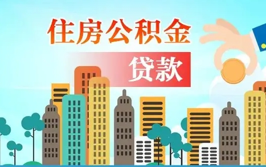 双鸭山离职如何取的公积金（离职怎么提取住房公积金的钱）